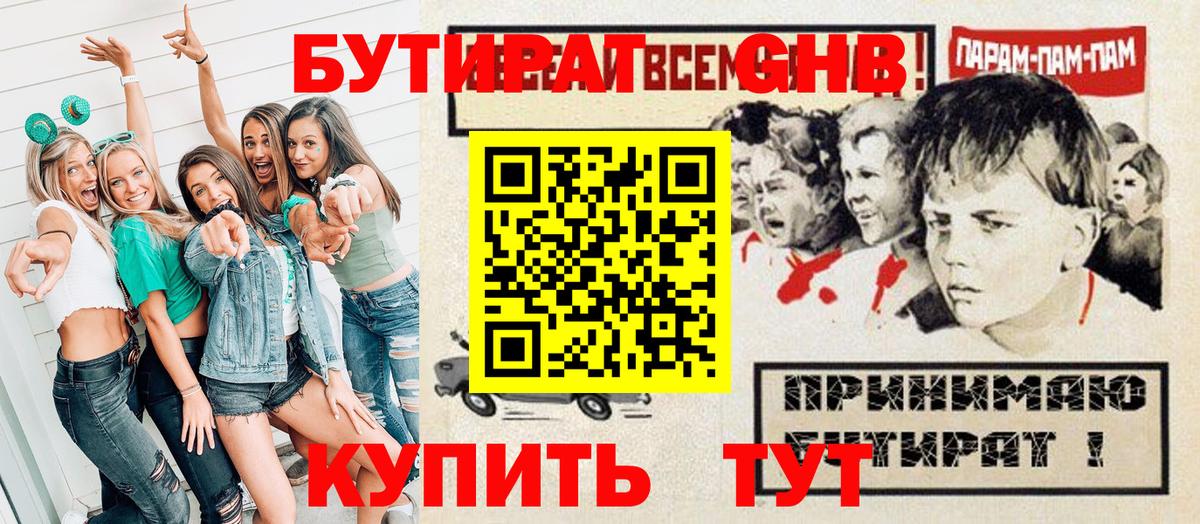 Бутират GHB  Вход с VPN  Удомля 
